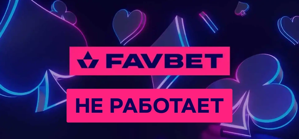 FavBet не працює — сайт favbet.ua недоступний